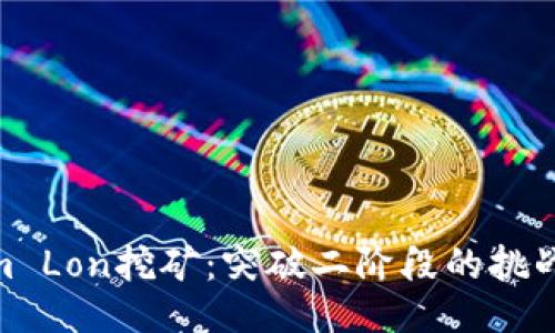 Tokenim Lon挖矿：突破二阶段的挑战与机遇