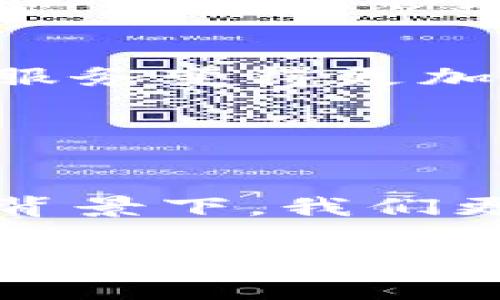 “Tokenim宽带”并不是一个常见的术语，可能源于某个特定的行业或技术背景。在这个情况下，“Tokenim”可能和某种数字货币、区块链相关的技术或者平台联系在一起，宽带则指的是高速互联网连接。

要理解“Tokenim宽带”的具体含义，可能需要从以下几个方面进行分析：

### 定义与概念

什么是Tokenim？
Tokenim可以理解为与数字货币或区块链相关的一个术语。它可能指的是某种特定的代币（Token），这种代币在区块链网络中用作交易或价值的代表。在数字经济和去中心化应用程序的背景下，代币通常被用来激励用户、促进交易，或作为某种计算资源的交换媒介。

宽带的含义
宽带是指高速的互联网连接，能够支持大量数据的快速传输。在现代数字生活中，宽带服务是人们获取信息、进行在线交易、学习和工作不可或缺的基础设施。它的速度和稳定性直接影响到用户的网络体验。

### Tokenim与宽带的结合

Tokenim宽带可能的含义
在某些情况下，“Tokenim宽带”可能指的是一种新的互联网服务模式，其中包含使用基于区块链的代币经济来管理宽带服务。这种模式可能涉及到用户通过持有和使用代币来获取宽带服务，例如按照使用量支付费用，或享受更优惠的价格。这种创新可能会改变传统服务提供商的竞争模式，也可能为用户创造更多的选择和灵活性。

### 潜在的应用场景

区块链与宽带的结合
随着区块链技术的发展，越来越多的行业开始采用这种去中心化的方式来提供服务。宽带服务也可能朝着这一方向发展。例如，一些分布式网络平台可能会允许用户在无需中央服务提供商的情况下，通过直接连接互相分享带宽，从而产生代币奖励。当用户在网络中分享他们的带宽时，他们会获得代币回报，而其他用户则可以通过支付这些代币来使用网络。这种模式不仅提高了网络资源的利用率，还能让用户在享受服务的同时获得收益。

未来的展望
如果“Tokenim宽带”成为一个实际应用场景，它将向我们展示互联网服务的新可能性。这种模式将促使更多人参与到宽带服务的提供中来，而不仅仅是依靠大型网络运营商。这将可能带来价格的竞争，从而使宽带服务变得更加普及，并且为那些在偏远地区或网络覆盖不足的地方的用户带来更好的连接体验。

### 总结

反思与前景
最终，“Tokenim宽带”这一概念的实际应用可能会给我们带来多种思考。我们需要关注的是如何在享受更便捷服务的同时，确保网络的安全性与稳定性，以及如何在加密经济中维护用户的权益。在快速发展的技术背景下，我们更应该关注这些新兴技术对我们的生活产生的深远影响。

这样构建的内容不仅详细解释了“Tokenim宽带”可能的含义，同时也探索了其在现实生活中的潜在应用与影响，使得读者能够更深入地理解这个可能的新兴概念。