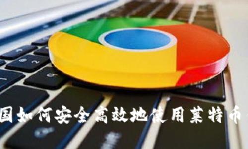 在中国如何安全高效地使用莱特币钱包？