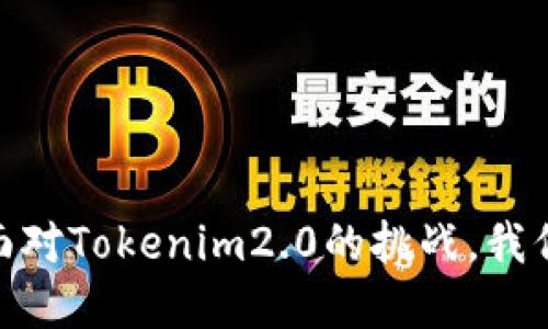 突破性变革：面对Tokenim2.0的挑战，我们该如何应对？
