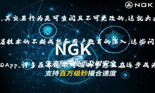    颠覆传统：Tokenim中的DApp如何改变你的数字体验  /   
 guanjianci  DApp, Tokenim, 区块链  /guanjianci 

 什么是DApp？   
 在进入Tokenim和DApp的世界之前，我们有必要先澄清一下“去中心化应用程序”，即DApp的含义。与传统应用程序不同，DApp运行在区块链网络上，具备开源、不可篡改和自主运行等特性。它们不依赖于中心化的服务器或组织，而是通过分布式账本和智能合约实现功能。这种设计不仅确保了交易的透明与安全，还将用户的隐私放在首位。 

 Tokenim的魅力所在   
 Tokenim作为一个充满活力的生态系统，致力于为用户提供创新的解决方案和丰富的应用体验。在Tokenim的平台上，各种DApp层出不穷，从去中心化金融（DeFi）到游戏、社交媒体，甚至是艺术创作等领域，都可以找到与它们相关的DApp。这种多样性使得Tokenim不仅仅是一个交易平台，它更是一个充满可能性的综合体。 

 DApp如何改变我们的数字生活   
 DApp的出现不仅是技术上的革新，更是在理念上的颠覆。首先，DApp通过去中心化的方式赋予用户更多的控制权。以传统的社交平台为例，用户的数据被平台控制，而在DApp中，用户的数据拥有权回归到了他们自己手中。这种变化让用户在享受服务的同时，不再是平台的“商品”。 

 身临其境的体验：DApp在游戏中的应用   
 想象一下，在一个基于DApp的游戏世界中，你的角色、装备和成就都是完全属于你的资产，任何时候都可以进行交易或出售。这种新兴的“拥有”概念彻底改变了游戏产业。在Tokenim中，一些DApp游戏通过智能合约保障了玩家的权益。例如，游戏中的稀有道具可以由玩家直接交易，而无需担心被系统限制或剥夺。这种模式不仅提升了游戏的乐趣，还带来了真正的经济价值。 

 DApp推动的金融革命   
 当然，DApp在去中心化金融（DeFi）领域的影响同样不容小觑。通过Tokenim的平台，用户能够使用各种DApp进行无缝的借贷、交易和投资，这些都无需通过传统的银行或金融机构。例如，用户可以通过流动性挖矿获取收益，而这一过程简单快捷，几乎没有门槛。 

 安全与隐私：DApp的双重承诺   
 安全性和隐私性一直是用户在数字生活中最为关心的话题。DApp在Tokenim中通过智能合约和加密技术确保了用户的资产和数据安全。由于DApp运行在区块链上，其交易行为是可查阅且不可更改的，这就大大降低了欺诈行为的可能性。此外，用户可以选择参与哪些应用，完全掌控自己的数据流向，这种透明度和自由度令人心动。 

 DApp的挑战与未来   
 虽然DApp带来了诸多便利，但我们也不能忽视其面临的挑战。技术的复杂性、用户的学习曲线以及智能合约的安全漏洞等，都可能影响DApp的普及和发展。然而，随着技术的不断成熟和用户教育的深入，这些问题将逐渐得到解决。而未来的DApp，将会更加贴近用户需求，提供更加人性化和便捷的数字体验。

 结语：接纳变化，迎接未来   
 在全球数字化转型的浪潮中，Tokenim和其DApp正如一缕春风，吹拂着我们熟悉的数字生活。虽然颠覆总是伴随着挑战，但这也是我们迎接更美好未来的机会。拥抱DApp，许多原本遥不可及的梦想正在逐步成为现实。无论你是技术爱好者，还是普通用户，Tokenim的DApp都能为你打开一扇通往全新数字世界的大门。让我们一起探索，无限可能的未来！ 

以上就是关于Tokenim中DApp的详细介绍，希望能为你提供思考的角度和启发。