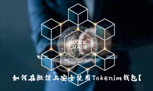 如何在微信上安全使用Tokenim钱包？