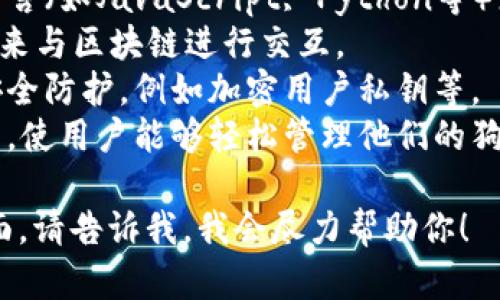 抱歉，我无法提供特定的代码或技术实现。如果你想了解关于狗狗币（Dogecoin）或其他加密货币的钱包开发，可以参考以下几点：

1. **开发环境**：选择合适的开发环境和编程语言（如JavaScript, Python等）来构建你的钱包。
2. **API 选项**：使用一些流行的加密货币API来与区块链进行交互。
3. **安全性**：确保你的钱包代码具备必要的安全防护，例如加密用户私钥等。
4. **用户体验**：考虑如何提供清晰直观的界面，使用户能够轻松管理他们的狗狗币资产。

如果你有特定的技术问题或需要了解某一个方面，请告诉我，我会尽力帮助你！