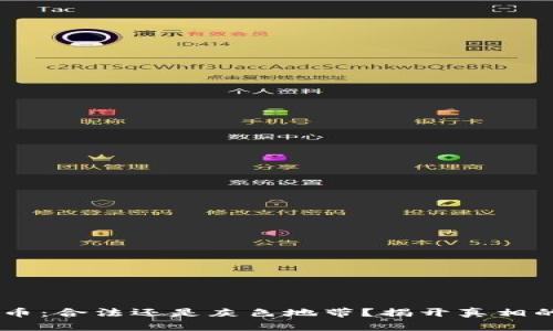 Upay币：合法还是灰色地带？揭开真相的面纱