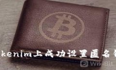 如何在Tokenim上成功设置匿