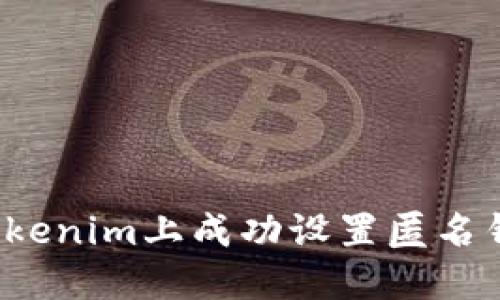 如何在Tokenim上成功设置匿名钱包地址？