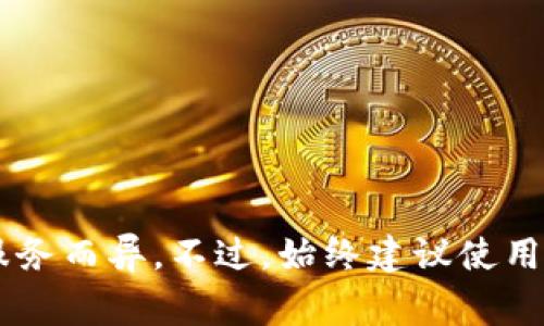 Tokenim密码通常是6位或8位。这种类型的密码一般是动态生成的，用于增强账户的安全性。具体的位数可能因不同的应用程序或服务而异。不过，始终建议使用更复杂的密码，特别是在金融相关的应用中，以确保账户安全。请根据具体服务的要求来设置密码，并定期更换以降低被破解的风险。