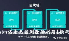 如何解决Tokenim记录无法删