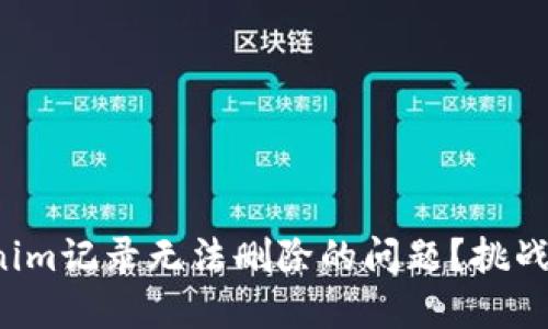 如何解决Tokenim记录无法删除的问题？挑战你的技术极限！