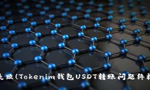 避免转账失败！Tokenim钱包USDT转账问题终极解决方案