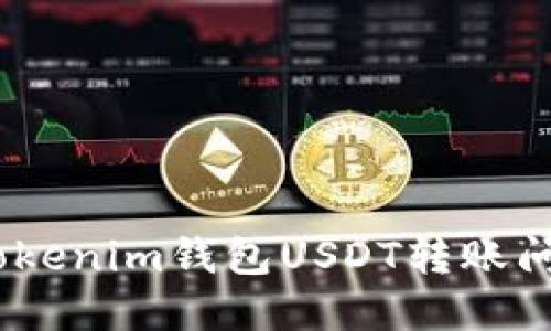 避免转账失败！Tokenim钱包USDT转账问题终极解决方案