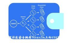 如何快速安全地将TokenIm上