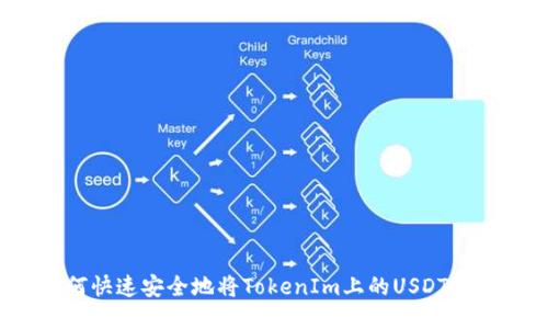 如何快速安全地将TokenIm上的USDT提现？