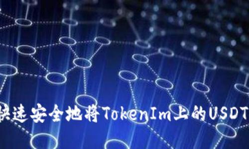 如何快速安全地将TokenIm上的USDT提现？