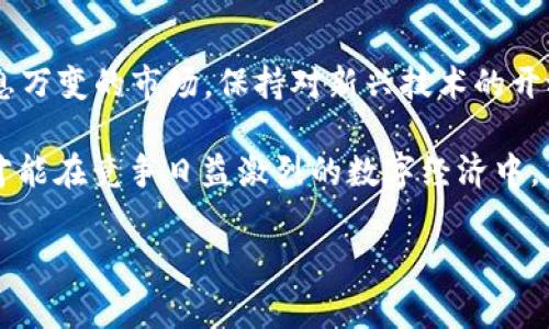 在讨论 Tokenim 和 Kcash 之前，我们先要了解这两个项目所处的区块链生态，以及它们各自的目标和实际应用。

Tokenim：为下一代数字资产提供安全解决方案

Tokenim 是一个专注于提升数字资产安全性的区块链项目。其主要目标是通过智能合约和去中心化技术，确保用户资产不受到黑客攻击和欺诈行为的威胁。Tokenim 的核心产品包括安全托管和资产保护功能，旨在为区块链用户提供更高的安全信心。

在当今数字环境中，安全性变得愈发重要。随着加密货币的普及，黑客对交易平台和个人钱包的攻击案例屡见不鲜。因此，Tokenim 的问世无疑是为用户提供了一个应对这一挑战的有效手段。通过高度加密的技术，Tokenim 能够确保用户在进行交易时，资产安全无虞。

Kcash：便捷的钱包和支付解决方案

Kcash 是一个用户友好的数字钱包，旨在简化加密货币的使用，同时提高用户的支付体验。通过 Kcash，用户能够方便地存储、接收和发送各种加密货币，而其界面设计也非常直观，让新手用户也能轻松上手。

在不断演变的金融生态中，传统支付方式虽然便利，但也面临着各种限制。而 Kcash 正是为了填补这个空白，通过提供跨平台的支付解决方案，帮助用户在日常生活中更方便地使用数字货币。在支持多种加密货币的同时，Kcash 还确保交易的安全性，以提升用户的信任感。

Tokenim 和 Kcash 的比较与结合：数字资产管理的新未来

尽管 Tokenim 和 Kcash 的核心功能有所不同，但它们在数字资产的保护及用户体验方面却可以产生良好的互补效果。Tokenim 通过其强大的安全技术为 Kcash 提供了保护，使得用户在使用 Kcash 进行日常交易时能够更安心。而 Kcash 则为 Tokenim 的用户提供了一个实用的资产管理工具，让他们能够更加灵活地操作自己的数字资产。

在未来的数字经济中，安全与便利性将是用户最为关注的两大因素。如何在保证使用者数据安全的同时提供一个用户友好的操作界面，是每一个区块链项目需要面对的挑战。因此，Tokenim 与 Kcash 的结合，能够为市场提供更为全面的解决方案，或许会成为未来数字资产管理的新趋势。

用户反馈与市场反响

关于 Tokenim 和 Kcash 的市场反馈不一，用户的体验与需求各不相同。对于重视安全性的专业用户来说，他们会更加倾向于使用 Tokenim 提供的安全服务。而对于那些正在寻求简单、高效的数字货币使用场景的用户，Kcash 显然是更为合适的选择。

据统计，随着区块链技术的逐步普及，越来越多的人开始关注数字资产的安全和使用体验。在这一背景下，Tokenim 和 Kcash 的潜力得到了市场的认可，越来越多的人愿意尝试使用这两个平台。此外，不少用户希望能够在一个平台上，既享受到安全的资产管理，又能方便地进行日常支付，这无疑是一种市场需求的体现。

展望未来：数字资产的安全与支付的无缝连接

未来，Tokenim 和 Kcash 的协同合作或将为用户带来更多的惊喜。随着区块链技术的不断发展，数字资产的使用场景将不断扩大，从在线支付，到智能合约的执行，再到去中心化金融（DeFi）领域，Tokenim 和 Kcash 将在其中扮演重要角色。

特别是在去中心化金融的热潮之下，Tokenim 的安全性将为用户在 DeFi 领域的投资提供保障，而 Kcash 则使得用户在这一生态中能够轻松进行资产转移和交易。

综上所述，Tokenim 和 Kcash 不只是单一的数字资产项目，它们各自的优势与潜力将共同推动数字经济的发展。在选择适合自己需求的产品时，用户应当综合考虑安全、便捷和实际应用场景，使得自己的数字资产更好地为生活服务。

总结与建议

无论是 Tokenim 还是 Kcash，都是在数字经济浪潮中展现出的创新产物。它们不仅代表了技术的进步，更是对传统金融体系的一种挑战和突破。在这个瞬息万变的市场，保持对新兴技术的开放态度，选择合适的平台进行投资和交易，将是每一个用户都需要认真思考的问题。

在此，建议用户在进行数字资产管理时，不妨同时结合使用 Tokenim 的安全服务与 Kcash 的便利支付，从而实现资产管理的安全与灵活并存。只有这样，才能在竞争日益激烈的数字经济中，立于不败之地。

Tokenim,Kcash,数字资产管理/guanjianci