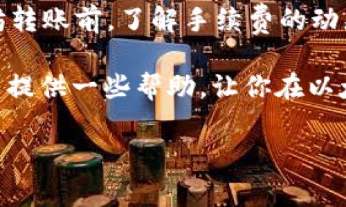 了解Tokenim钱包中的以太坊转账限制

在数字货币的世界里，钱包的选择至关重要。Tokenim钱包作为一款功能强大的以太坊钱包，受到了越来越多用户的青睐。但在实际使用过程中，许多人对其转账的最低限制产生了疑问。特别是，以太坊的最低转账额度究竟是多少？这一点对于新手用户和有计划进行小额交易的用户来说，显得尤为重要。

Tokenim钱包简介

Tokenim钱包是一款专为以太坊及其ERC-20代币设计的钱包。它不仅支持存储和转账以太坊，还能方便地与去中心化应用（DApp）进行交互。Tokenim的界面友好，操作简便，适合不同层次的用户使用。此外，它还提供多种安全措施，保障用户资金的安全性。从此，用户无需再为资产的存取而感到担忧。

以太坊转账的基本规则

在了解Tokenim钱包的最低转账额度之前，我们首先需要了解以太坊转账的一些基本规则。以太坊网络允许用户在其链上进行转账，通常情况下用户可以选择转账的金额。不过，转账时会受到一定的网络费用影响，这与转账额度并不是直接相同的。

以太坊的转账并没有明确的“最低额度”限制。用户可以选择转账的金额来决定具体的操作。然而，在实际操作中，考虑到区块链网络的手续费，转账金额通常需要达到一定的数值才能使交易经济合算。也就是说，如果你的转账额度过低，可能会因为手续费而得不偿失。

Tokenim钱包的最低转账额度

通过市场调查和用户反馈，我们发现Tokenim钱包对以太坊的转账并没有设定具体的最低转账额度。在技术上，你可以进行小到0.001以太坊的转账，但需要注意的是，手续费问题。在很多情况下，网络的手续费往往会超过你的转账额度，这就导致转账变得不划算。

比如，如果你打算转账0.001以太坊，而网络费却高达0.005以太坊，那么这样的转账将显得不够合理。因此，虽然技术上可以实现小额转账，但推荐的转账额度还是最好在0.01以太坊以上，以确保手续费不会影响你的实际收益。

转账手续费的影响

转账手续费在以太坊中被称为“Gas费”。用户在进行转账时，需要为每一笔交易支付一定的Gas费，这个费用是由网络的拥堵情况决定的。在网络繁忙时，Gas费可能会升高，而在网络相对空闲时，Gas费则会降低。

这就意味着，如果你选择进行小额转账，需要时刻关注Gas费的波动。如果Gas费较高，转账的总成本可能会使得这笔小额转账变得毫无意义。因此，要做好了解和规划。

如何减少转账费用

为了让用户在Tokenim钱包中能够更经济地进行以太坊转账，以下几点建议或许可以帮助到你：

ul
    listrong选择合适的转账时间：/strong观察市场动态，在Gas费用较低时进行转账，可以有效减少成本。/li
    listrong合并转账：/strong如果你有多个小额转账的需求，可以考虑将其合并成一笔大额转账，从而降低整体的手续费。/li
    listrong使用其他策略：/strong有些用户还会考虑利用闪电网络等方法来绕过高额的Gas费，虽然这种做法较为复杂，但在特定情况下能够实现更高效的资金使用。/li
/ul

总结

Tokenim钱包尽管没有强制规定最低转账金额，但鉴于Gas费对于小额转账的影响，用户在实际操作中应谨慎选择转账额度。在完成以太坊转账前，了解手续费的动态、选择合适的转账时间，都能为你的转账带来更大的经济效益。

在数字货币的未来，正确地理解和使用钱包是每个用户提升自己金融技能的基础。希望以上的介绍能够为你在使用Tokenim钱包的旅程中提供一些帮助，让你在以太坊的世界中游刃有余。

Tokenim钱包,以太坊转账,转账手续费/guanjianci