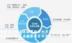 鸿蒙Token：未来数字经济的
