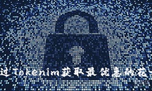 如何通过Tokenim获取最优惠的花卉价格？