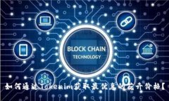 如何通过Tokenim获取最优惠