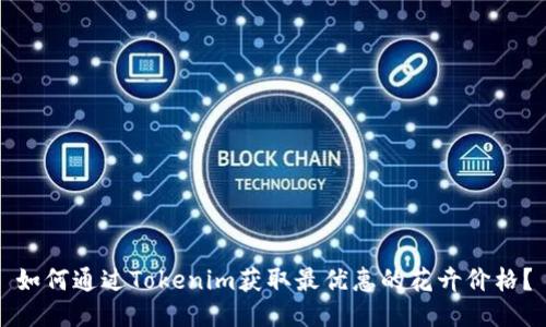 如何通过Tokenim获取最优惠的花卉价格？