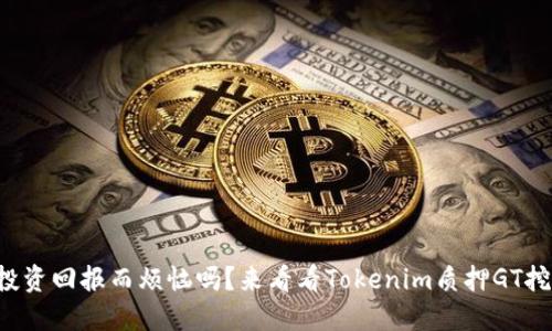 你还在为投资回报而烦恼吗？来看看Tokenim质押GT挖矿的秘密！