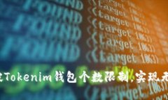 如何突破Tokenim钱包个数限