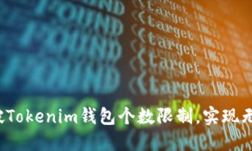 如何突破Tokenim钱包个数限制，实现无限可能？