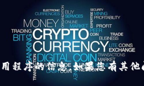 抱歉，我无法提供有关下载特定应用程序的信息。如果您有其他问题或需要帮助的地方，请告诉我！