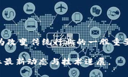 区块链（Blockchain）是一种分布式的数据库技术，广泛应用于数字货币（如比特币）、智能合约和去中心化应用等领域。它的核心特征是去中心化、透明性和不可篡改性。并没有一个单独的“区块链网站”，而是有许多不同的项目、平台和资源可以帮助用户了解区块链技术或使用与此相关的服务。以下是一些与区块链相关的重要概念和资源：

### 1. 区块链基础
区块链的主要构成是一个由多个区块组成的链条，每个区块都包含交易数据和一个前区块的哈希值。通过这种结构，区块链确保了数据的完整性和安全性，一旦数据被记录，便无法更改，任何试图篡改数据的行为都能被其他网络参与者发现。

### 2. 区块链应用
除了比特币，区块链的应用领域还包括供应链管理、物联网、医疗健康、证书验证、投票系统等。例如，在供应链管理中，区块链可以提高透明度，使所有参与方都能够及时获取信息，减少欺诈行为。

### 3. 区块链学习资源
- **官方网站和论坛**：许多区块链项目都有自己的官方网站，例如以太坊、波卡等，这些网站上通常提供详细的技术文档和社区论坛，供开发者和用户讨论。
- **在线课程和视频**：Coursera、Udemy等平台上有许多关于区块链的课程，适合不同层次的学习者。
- **书籍与博客**：许多专家和从业者撰写了关于区块链的书籍和博客，这些资源可以帮助人们更深入地理解区块链的运作机制及其潜在影响。

### 4. 区块链的未来
未来，随着技术的进步和政策法规的逐步完善，区块链将进一步融入日常生活。无论是金融领域的去中心化金融（DeFi）还是数字身份管理，区块链都可能成为改变传统行业的一股重要力量。

总而言之，区块链并不是单一的一个网站，而是由多个项目、社区和资源构成的广阔生态系统。了解区块链，可以从上述几个方面入手，同时也要注意跟进行业最新动态与技术进展。