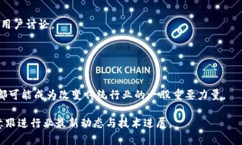 区块链（Blockchain）是一种分布式的数据库技术，广泛应用于数字货币（如比特币）、智能合约和去中心化应用等领域。它的核心特征是去中心化、透明性和不可篡改性。并没有一个单独的“区块链网站”，而是有许多不同的项目、平台和资源可以帮助用户了解区块链技术或使用与此相关的服务。以下是一些与区块链相关的重要概念和资源：

### 1. 区块链基础
区块链的主要构成是一个由多个区块组成的链条，每个区块都包含交易数据和一个前区块的哈希值。通过这种结构，区块链确保了数据的完整性和安全性，一旦数据被记录，便无法更改，任何试图篡改数据的行为都能被其他网络参与者发现。

### 2. 区块链应用
除了比特币，区块链的应用领域还包括供应链管理、物联网、医疗健康、证书验证、投票系统等。例如，在供应链管理中，区块链可以提高透明度，使所有参与方都能够及时获取信息，减少欺诈行为。

### 3. 区块链学习资源
- **官方网站和论坛**：许多区块链项目都有自己的官方网站，例如以太坊、波卡等，这些网站上通常提供详细的技术文档和社区论坛，供开发者和用户讨论。
- **在线课程和视频**：Coursera、Udemy等平台上有许多关于区块链的课程，适合不同层次的学习者。
- **书籍与博客**：许多专家和从业者撰写了关于区块链的书籍和博客，这些资源可以帮助人们更深入地理解区块链的运作机制及其潜在影响。

### 4. 区块链的未来
未来，随着技术的进步和政策法规的逐步完善，区块链将进一步融入日常生活。无论是金融领域的去中心化金融（DeFi）还是数字身份管理，区块链都可能成为改变传统行业的一股重要力量。

总而言之，区块链并不是单一的一个网站，而是由多个项目、社区和资源构成的广阔生态系统。了解区块链，可以从上述几个方面入手，同时也要注意跟进行业最新动态与技术进展。
