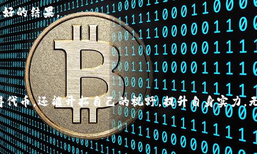   挑战传统，轻松获得TokenTokenIM钱包答题空投的秘籍！ /   
 guanjianci 空投, 加密货币, 钱包 /guanjianci 

引言：加密货币的新时代
在数字经济正蓬勃发展的今天，越来越多的人开始关注加密货币。随着各类区块链项目如雨后春笋般涌现，用户们也在寻找更便利高效的方式参与其中。TokenTokenIM钱包应运而生，成为众多投资者和爱好者的首选。然而，要在这个充满竞争的领域中脱颖而出，仅仅拥有一个钱包是远远不够的。strong参与答题和获取空投，成为了众多用户获取TokenTokenIM钱包收益的关键。/strong

空投的魅力：什么是空投？
空投，顾名思义，便是将一定数量的数字资产免费分发给用户，目的在于提高项目的知名度并激励用户参与。对于新手来说，参与空投既能在不承担风险的前提下获取资产，又能加深对项目的了解，简直是“坐享其成”的机会！

TokenTokenIM钱包的独特性
TokenTokenIM钱包，不仅仅是一个存储数字资产的平台，它更像是一个集成了社交、投资、交易等多功能的全面工具。通过答题获取空投，不仅降低了用户的参与门槛，也增添了互动的趣味性。每个用户在获取空投的同时，也是在深入了解区块链知识，提升自我投资能力的过程。

参与答题空投的步骤
如果想要顺利参与TokenTokenIM钱包的答题空投，以下是几个重要的步骤和技巧：

h4第一步：注册并下载TokenTokenIM钱包/h4
首先，用户需要在官方网站或应用商店中下载TokenTokenIM钱包，并进行注册。注册时，建议使用自己的邮箱或手机号，以便后续接收最新动态和活动信息。确保个人信息的真实有效是参与空投的前提。

h4第二步：了解空投活动的要求/h4
在TokenTokenIM钱包的官网或社交媒体平台上，常常会发布关于答题空投的最新活动。务必仔细阅读活动规则，了解参与条件、答题内容及奖励机制。有时，参与答题的过程中需要对区块链、加密货币等知识有基本的了解，这也是提高成功获取空投几率的关键。

h4第三步：积极参与社区互动/h4
在社交媒体上积极参与TokenTokenIM的讨论，回答其他用户的问题，分享你自己的看法和经验，这会增加你在社区中的曝光率。从而提升参与空投的机会，甚至有可能获得额外的奖励。有时候，项目方会根据用户的参与度和活跃程度，给予额外的空投奖励。

h4第四步：准确回答问题/h4
在答题过程中，保持冷静和专注，仔细阅读每一道题目。TokenTokenIM钱包的答题通常是选择题或简答题。对于一些不确定的答案，可以参考钱包内置的知识库或官方网站的信息，尽量做到准确无误。每个正确答案都将使你离空投奖励更近一步。

h4第五步：关注领取时间/h4
成功答题后，务必关注空投奖励的发放时间和方式。一般来说，拥有TokenTokenIM钱包的用户会在规定的时间内收到符合条件的空投奖励。有时候，项目方会在社交媒体上更新最新的领取指南，确保你不会错过这次机会。

前辈的经验分享：成功参与空投的奥秘
除了遵循上述步骤，还有一些秘笈可以提高参与空投的成功率：

h4提高信息的获取渠道/h4
加密市场瞬息万变，及时获取信息至关重要。不妨加入相关的Telegram群组或Discord频道，关注加密货币的播客，获取第一手资讯。很多成功的用户都是通过各种信息渠道，对机会保持敏感，从而在第一时间参与了各类活动。

h4积累知识，增强投资信心/h4
答题不仅是获取空投的机会，也是自我提升和学习的良机。多了解区块链技术、代币经济学等知识，增强自己在投资的信心。在TokenTokenIM钱包的答题中，掌握基础知识的用户通常能获得更好的结果。

h4理性看待风险/h4
虽然空投是免费的机会，但任何投资都有风险。在使用TokenTokenIM钱包进行投资时，切勿盲目跟风。在做出投资决策前，评估自身的风险承受能力，并保持理性。

结语：拥抱区块链的未来
随着数字资产的逐渐普及，TokenTokenIM钱包所提供的答题空投不仅是一次收获奖励的机会，更是一个让我们更深入理解区块链和加密货币的契机。通过参与答题获取空投，我们不仅能获得代币，还能开拓自己的视野，提升自身实力。无论你是投资小白还是经验丰富的老手，参与TokenTokenIM钱包的空投活动都将是你在加密货币领域迈出的重要一步。抓住机会，不仅是为了未来的收获，更是为了拥抱这个全新的财富时代！

别再犹豫！立即参与TokenTokenIM钱包的答题空投活动，开启你的数字资产之旅吧！