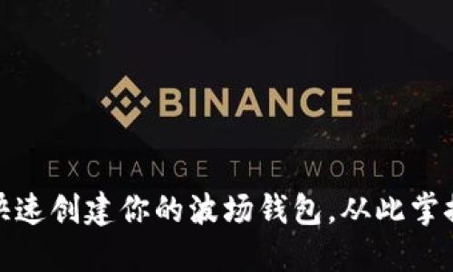 挑战极限：快速创建你的波场钱包，从此掌控数字资产！