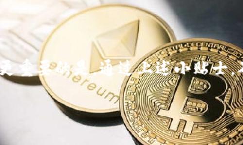   不再错过！如何快速而安全地下载最新版Tokenim钱包？ / 
 guanjianci Tokenim钱包, 钱包下载, 加密货币 /guanjianci 

引言：虚拟资产管理新体验

在这个数字化发展的时代，越来越多的人开始投身于加密货币的世界。而伴随着这一趋势，虚拟资产的安全管理变得愈发重要。许多人都听说过Tokenim钱包，这款令加密资产管理变得轻松、便捷的工具，越来越受到用户的青睐。但是，对于如何安全、高效地下载最新版Tokenim钱包，许多用户仍然存在疑问。在本文中，我们将通过一步一步指导，帮助您快速而安全地下载最新版本的Tokenim钱包，让您不再错过每一个数字资产的投资机会。

Tokenim钱包的魅力所在

在下载之前，让我们先来聊聊Tokenim钱包的独特之处。Tokenim钱包不仅仅是一个存储加密货币的工具，更是您管理数字资产的得力助手。它采用了先进的加密技术，确保您的资产安全无虞。此外，用户界面友好，使得即使是新手也能轻松上手。不论您是投资者，还是单纯希望了解加密货币的普及者，Tokenim钱包都能为您提供丰富的功能和优质的用户体验。

下载Tokenim钱包的步骤

接下来，我们将详细说明如何下载最新版的Tokenim钱包。这一过程简单快捷，但请务必确保从官方渠道下载，以避免安全隐患。

h41. 前往官方网站/h4

首先，您需要打开浏览器，前往Tokenim钱包的官方网站。确保您访问的是正确的网址，以防止钓鱼网站的风险。官方网页一般会提供最新版本软件的下载链接，并包含相关的更新日志，您可以了解该版本的新功能和修复的bug。

h42. 选择您的设备/h4

Tokenim钱包支持多种设备，包括移动端和桌面端。在官网下载页面，您将会看到不同设备的下载选项。请根据您自己设备的操作系统（如iOS、Android、Windows、Mac等）选择合适的版本。对于手机用户来说，您也可以在应用商店如App Store或Google Play中搜索“Tokenim钱包”进行下载。

h43. 安装过程/h4

下载完成后，您需要开始安装。双击下载的文件，并按照提示进行操作。一般来说，安装过程不会超过几分钟。需要注意的是，在安装过程中，系统可能会请求您授权访问某些功能，请您根据实际需要进行授权。

h44. 创建账户或登录/h4

安装完成后，打开Tokenim钱包应用，您可以选择创建新账户或登录已有账户。如果您是新用户，按照系统提示，设置一个强密码和备份助记词，以确保您的资产安全。

安全使用Tokenim钱包的小贴士

下载了Tokenim钱包，并正确安装后，使用时的安全性同样不可忽视。以下是一些安全使用Tokenim钱包的小贴士：

h41. 定期更新/h4

确保您的Tokenim钱包始终处于最新状态。应用的每一次更新都可能包括安全补丁和新功能。定期检查是否有可用更新，及时下载并安装。

h42. 备份和密码管理/h4

养成备份钱包的重要性，这样能为您的资产提供额外保障。对于备份助记词和密码，请选择安全的存储方式，尽量避免存储在网络云端或易于被黑客获取的地方。

h43. 保护您的设备/h4

保持您的设备良好状态，安装防病毒软件，防止恶意软件的侵扰。在连接公共网络时，尽量避免在钱包中进行交易。使用VPN能为您的网络连接加上一道额外的保护屏障。

h44. 提高警惕，防范钓鱼攻击/h4

在操作Tokenim钱包时，保持警惕，避免点击可疑链接或下载未经授权的软件。确保任何与钱包相关的信息传播都来自官方渠道。

总结：开启加密资产的新篇章

无论您是加密货币的狂热爱好者，还是正准备入门的新手，下载最新版Tokenim钱包将为您提供一条便捷通向数字货币世界的道路。通过安全、简单的下载和使用步骤，您可以更加自信地管理自己的资产。更重要的是，通过上述小贴士，确保您在这段旅程中的安全与顺利，不再因不必要的风险而感到担忧。希望您能够充分利用Tokenim钱包带来的无限可能，开启加密资产的新篇章。

如果在使用过程中遇到任何问题，不妨联系官方客服或查阅社区论坛，了解其他用户的经验和建议。记住，您的安全和资产管理是最重要的，做好每一步，才能在数字货币的海洋中乘风破浪。