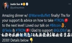 为什么你的区块链钱包I