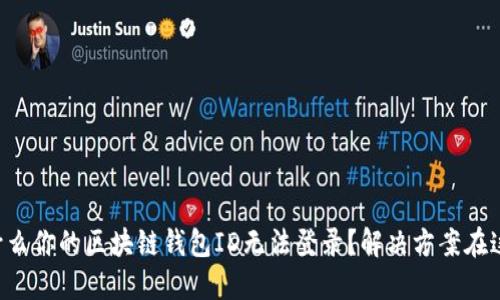 为什么你的区块链钱包ID无法登录？解决方案在这里！