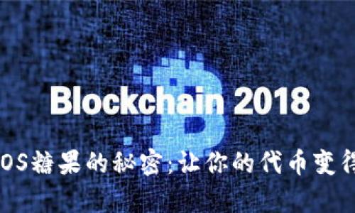 如何破解EOS糖果的秘密：让你的代币变得更有价值!