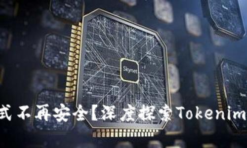 为什么传统存款方式不再安全？深度探索Tokenim如何保护你的资产！