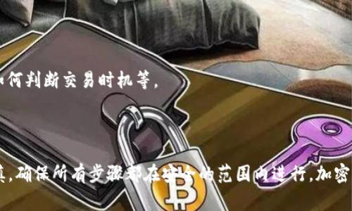 关于Tokenim钱包最低转入的ETH数额，通常需要查看该钱包的官方指南或帮助文档，因为不同的钱包服务可能会有不同的规定和要求。在一般情况下，许多钱包并不会设定一个严格的最低转入额度，但可能会因为交易费用而影响用户的实际转入量。

### 一般建议

在进行任何加密货币转账前，用户应该考虑以下几个方面：

1. **网络手续费**：在Ethereum区块链上进行交易时，每笔交易都会产生一定的网络手续费（Gas费）。因此，转入的ETH需要覆盖这些手续费，确保交易能够顺利进行。

2. **建议保留余额**：为了避免因Gas费造成的交易失败，建议用户在钱包中至少保留一定数量的ETH，通常为0.01 ETH或更多，以便应对随时可能上涨的手续费。

3. **平台政策**：不同的交易所或钱包可能会有针对最小存入金额的具体政策，对于Tokenim钱包，最好查询其官方网站的信息，了解具体的要求。

### 如何查询最低转入要求

如果你不确定Tokenim钱包的最低转入要求，可以采取以下步骤：

1. **访问官网**：前往Tokenim的官方网站，查找常见问题或指南部分，通常会有详细的解答。

2. **联系客服**：如果官网没有明确信息，可以直接联系Tokenim的钱包客服团队，询问相关的最低转入额度。

3. **社区反馈**：在社交媒体平台或加密货币论坛上，搜索其他用户的经验分享，看看他们的转账经验和建议。

### 转账流程简述

如果你决定进行ETH转入，以下是简化的步骤：

1. **创建账户**：如果你还没有Tokenim钱包，请先注册并创建一个账户。

2. **获取钱包地址**：登录钱包后，找到你的ETH地址，这是你转账所需的目标地址。

3. **选择交易所或其他钱包**：如果你在其他交易所或钱包中持有ETH，登录那里并选择转账选项。

4. **输入地址**：在转账页面，输入你的Tokenim钱包地址，并确保地址无误。

5. **确认金额**：输入转账金额，确保你考虑到了交易费用。

6. **提交转账**：确认所有信息无误后，提交转账请求，等待几分钟到几小时不等的时间，资金将在区块链网络上得到处理。

### 小贴士

- **确保安全**：在进行任何转账之前，总是要仔细确认你输入的钱包地址，防止因地址错误导致资金永久丢失。
  
- **保持软件更新**：确保你的加密钱包和操作系统是最新版本，以减少安全隐患。

- **学习加密知识**：对于加密货币的新手，持续学习相关知识非常有帮助，了解如何安全使用钱包，如何判断交易时机等。

### 结论

对于Tokenim钱包的最低ETH转入要求，最好直接向官方或客服确认。转账过程简单，但需要心细和谨慎，确保所有步骤都在安全的范围内进行。加密货币领域一直在快速发展，因此保持信息的更新与准确非常重要。
