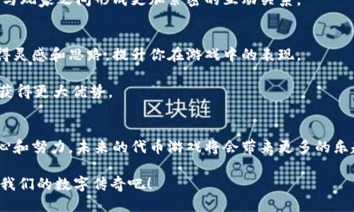   你准备好迎接以太坊代币游戏的挑战了吗？ / 
 guanjianci 以太坊,代币游戏,区块链 /guanjianci 

什么是以太坊代币游戏？
以太坊代币游戏（Ethereum Token Games）是一种基于以太坊区块链技术的创新型游戏资源。这些游戏的原理是利用区块链的去中心化特性，通过代币和智能合约来赋予游戏资产真实的经济价值。游戏中的角色、物品、土地甚至是自己创造的内容，都可以通过代币化的形式存在和交易。这不仅让玩家在娱乐的同时能够拥有真实的资产，也为游戏的开发者提供了新的盈利模式。

代币游戏如何运作？
在核心机制上，代币游戏通常依赖于以太坊上的智能合约。开发者需创建智能合约，以控制代币的生成、分配和交易。例如，每位玩家都可以通过完成任务、挑战关卡或与其他玩家互动来获取代币。这些代币可以用来购买虚拟物品、解锁新内容，甚至参与游戏内的投票。

由于以太坊区块链的透明性，玩家可以随时验证代币的真实价值和交易历史，这增强了游戏的公平性。比如，许多玩家可能会选择在游戏内市场上出售他们获得的稀有物品或者代币，从中获利，这样一来，玩家们不仅是在游戏中经历冒险，还是在真实世界中获得经济收益。

为何选择以太坊代币游戏？
选择以太坊代币游戏的理由有很多。首先，以太坊作为一个成熟的区块链平台，拥有强大的开发社区和广泛的支持。玩家可以享受到安全和高效的交易体验。此外，以太坊的智能合约功能提供了灵活的设计选项，开发者可以创建多样化的游戏体验，满足不同玩家的需求。

其次，代币游戏为玩家提供了潜在的经济回报。随着游戏资产在现实世界中的价值逐渐被认可，玩家可以通过自己的参与获得实际的经济利益。与传统游戏不同，代币游戏为玩家提供了更多的权力，他们不仅是消费者，还是创造者和投资者。

代币游戏中的挑战与机遇
如同任何新兴领域一样，以太坊代币游戏也面临着挑战。例如，玩家可能会面临技术上的门槛，尤其是对于那些不熟悉区块链技术的用户。参与代币游戏需要创建一个以太坊钱包，并了解如何安全地管理自己的数字资产。

另外，市场竞争也是一个不容忽视的因素。随着越来越多的开发者进入这个领域，如何在众多游戏中脱颖而出已成为开发者的一大考验。这要求开发者不断创新，提供独特的游戏体验和激动人心的玩法，以吸引玩家的注意力。

但是，每个挑战都伴随着机遇。我们可以看到，随着区块链技术的逐渐普及，玩家的游戏习惯也在改变，越来越多的人愿意尝试这种全新的玩法。对于开发者来说，只要能够抓住这一趋势，创造出高质量的代币游戏，就有机会获得可观的收益。

如何开始你的代币游戏旅程？
有兴趣参与以太坊代币游戏的玩家可以从几个步骤开始他们的旅程。首先，你需要创建一个以太坊钱包，这可以通过不同的钱包服务提供商完成，如MetaMask、Trust Wallet等。完成钱包的设置后，你需要购买一些以太坊（ETH），这在后续交易中会用到。

接下来，选择你感兴趣的代币游戏。现在市场上有很多种类的代币游戏，包括角色扮演游戏（RPG）、策略游戏、甚至虚拟世界模拟游戏。对游戏的研究和了解至关重要，了解其社区和活跃度是确保你的投资有潜力的关键。

一旦你选择了合适的游戏，就可以注册并开始参与。不要害怕与其他玩家互动，加入社区，了解游戏机制和策略，这是提高你游戏水平的最佳方式。此外，仍需保持警惕，确保你了解市场动态和游戏内的各种风险。

代币游戏对经济的影响
以太坊代币游戏不仅仅是一种娱乐方式，它们还在数字经济中扮演着重要角色。随着越来越多的玩家和投资者进入这一领域，代币游戏的市场规模在不断扩大。这为数字资产创造了更高的需求，也增加了代币的流动性，进一步促进了整个经济体系的发展。

通过参与与代币相关的资产交易，玩家们不但成为了消费的参与者，还成为了市场的推动者。代币游戏资金的流动所创造的经济互动，可能在未来影响更多的行业，包括金融、艺术、房地产等多个领域。

将代币游戏与日常生活结合
让我们考虑一下，如何将代币游戏与我们的日常生活相结合。虽然我们当前的生活可能与传统游戏经历相隔甚远，但区块链技术的普及正逐步改变这一现状。随着代币的可交易性，玩家的虚拟资产不仅仅存在于游戏中，实际上它们的价值可以提高，这种互动方式将逐步渗透进我们的生活。

你是否曾希望通过玩游戏来获得一杯咖啡的钱或者日常开支的一部分呢？通过参与代币游戏和交易资产，玩家在享受游戏乐趣的同时，也能够渐渐积累财富，甚至为将来的旅行、学习或其他计划提供资金支持。这种转变不仅增加了游戏的趣味性，也为我们未来的生活增添了更多可能性。

未来的代币游戏发展趋势
未来，代币游戏的发展前景仍然广阔。随着更多的技术创新和社会接受度的提升，将会出现更多的新概念和玩法。例如，不断改善的用户体验、增强现实（AR）和虚拟现实（VR）的结合，都可能推动游戏参与者的沉浸感。

开发者也可能会逐渐明白如何有效平衡游戏的经济机制，使得代币能够保持合理的价值。同时，玩家对于社区治理、游戏内投票的需求也可能变得更加明显，促使开发者与玩家之间形成更加紧密的互动关系。

如何玩的更好，获得更多？
如果你希望在以太坊代币游戏中赢得更多的成功，首先要做到的就是保持学习的热情。关注相关的论坛和社交媒体，了解最新的开发动态和玩家分享。这可以帮助你获得灵感和思路，提升你在游戏中的表现。

同样，不要害怕与其他玩家建立联系。通过分享经验和策略，你能够不断完善自己的游戏技巧。同时，建立良好的个人品牌，也会增加来自其他玩家的信任，从而在交易中获得更大优势。

总结
以太坊代币游戏不仅为玩家提供了全新且激动人心的游戏体验，也为他们搭建了一座通往财富的桥梁。尽管面临挑战，但这正是现在加入这一领域的最佳时机。只需耐心和努力，未来的代币游戏将会带来更多的乐趣和惊喜。

所以，准备好迎接以太坊代币游戏的挑战了吗？无论你是观望者、玩家，还是未来的开发者，机会正等待着你的到来。让我们一起探索这一充满潜力的游戏世界，创造属于我们的数字传奇吧！