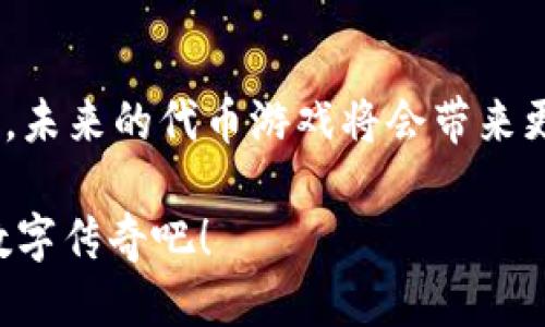   你准备好迎接以太坊代币游戏的挑战了吗？ / 
 guanjianci 以太坊,代币游戏,区块链 /guanjianci 

什么是以太坊代币游戏？
以太坊代币游戏（Ethereum Token Games）是一种基于以太坊区块链技术的创新型游戏资源。这些游戏的原理是利用区块链的去中心化特性，通过代币和智能合约来赋予游戏资产真实的经济价值。游戏中的角色、物品、土地甚至是自己创造的内容，都可以通过代币化的形式存在和交易。这不仅让玩家在娱乐的同时能够拥有真实的资产，也为游戏的开发者提供了新的盈利模式。

代币游戏如何运作？
在核心机制上，代币游戏通常依赖于以太坊上的智能合约。开发者需创建智能合约，以控制代币的生成、分配和交易。例如，每位玩家都可以通过完成任务、挑战关卡或与其他玩家互动来获取代币。这些代币可以用来购买虚拟物品、解锁新内容，甚至参与游戏内的投票。

由于以太坊区块链的透明性，玩家可以随时验证代币的真实价值和交易历史，这增强了游戏的公平性。比如，许多玩家可能会选择在游戏内市场上出售他们获得的稀有物品或者代币，从中获利，这样一来，玩家们不仅是在游戏中经历冒险，还是在真实世界中获得经济收益。

为何选择以太坊代币游戏？
选择以太坊代币游戏的理由有很多。首先，以太坊作为一个成熟的区块链平台，拥有强大的开发社区和广泛的支持。玩家可以享受到安全和高效的交易体验。此外，以太坊的智能合约功能提供了灵活的设计选项，开发者可以创建多样化的游戏体验，满足不同玩家的需求。

其次，代币游戏为玩家提供了潜在的经济回报。随着游戏资产在现实世界中的价值逐渐被认可，玩家可以通过自己的参与获得实际的经济利益。与传统游戏不同，代币游戏为玩家提供了更多的权力，他们不仅是消费者，还是创造者和投资者。

代币游戏中的挑战与机遇
如同任何新兴领域一样，以太坊代币游戏也面临着挑战。例如，玩家可能会面临技术上的门槛，尤其是对于那些不熟悉区块链技术的用户。参与代币游戏需要创建一个以太坊钱包，并了解如何安全地管理自己的数字资产。

另外，市场竞争也是一个不容忽视的因素。随着越来越多的开发者进入这个领域，如何在众多游戏中脱颖而出已成为开发者的一大考验。这要求开发者不断创新，提供独特的游戏体验和激动人心的玩法，以吸引玩家的注意力。

但是，每个挑战都伴随着机遇。我们可以看到，随着区块链技术的逐渐普及，玩家的游戏习惯也在改变，越来越多的人愿意尝试这种全新的玩法。对于开发者来说，只要能够抓住这一趋势，创造出高质量的代币游戏，就有机会获得可观的收益。

如何开始你的代币游戏旅程？
有兴趣参与以太坊代币游戏的玩家可以从几个步骤开始他们的旅程。首先，你需要创建一个以太坊钱包，这可以通过不同的钱包服务提供商完成，如MetaMask、Trust Wallet等。完成钱包的设置后，你需要购买一些以太坊（ETH），这在后续交易中会用到。

接下来，选择你感兴趣的代币游戏。现在市场上有很多种类的代币游戏，包括角色扮演游戏（RPG）、策略游戏、甚至虚拟世界模拟游戏。对游戏的研究和了解至关重要，了解其社区和活跃度是确保你的投资有潜力的关键。

一旦你选择了合适的游戏，就可以注册并开始参与。不要害怕与其他玩家互动，加入社区，了解游戏机制和策略，这是提高你游戏水平的最佳方式。此外，仍需保持警惕，确保你了解市场动态和游戏内的各种风险。

代币游戏对经济的影响
以太坊代币游戏不仅仅是一种娱乐方式，它们还在数字经济中扮演着重要角色。随着越来越多的玩家和投资者进入这一领域，代币游戏的市场规模在不断扩大。这为数字资产创造了更高的需求，也增加了代币的流动性，进一步促进了整个经济体系的发展。

通过参与与代币相关的资产交易，玩家们不但成为了消费的参与者，还成为了市场的推动者。代币游戏资金的流动所创造的经济互动，可能在未来影响更多的行业，包括金融、艺术、房地产等多个领域。

将代币游戏与日常生活结合
让我们考虑一下，如何将代币游戏与我们的日常生活相结合。虽然我们当前的生活可能与传统游戏经历相隔甚远，但区块链技术的普及正逐步改变这一现状。随着代币的可交易性，玩家的虚拟资产不仅仅存在于游戏中，实际上它们的价值可以提高，这种互动方式将逐步渗透进我们的生活。

你是否曾希望通过玩游戏来获得一杯咖啡的钱或者日常开支的一部分呢？通过参与代币游戏和交易资产，玩家在享受游戏乐趣的同时，也能够渐渐积累财富，甚至为将来的旅行、学习或其他计划提供资金支持。这种转变不仅增加了游戏的趣味性，也为我们未来的生活增添了更多可能性。

未来的代币游戏发展趋势
未来，代币游戏的发展前景仍然广阔。随着更多的技术创新和社会接受度的提升，将会出现更多的新概念和玩法。例如，不断改善的用户体验、增强现实（AR）和虚拟现实（VR）的结合，都可能推动游戏参与者的沉浸感。

开发者也可能会逐渐明白如何有效平衡游戏的经济机制，使得代币能够保持合理的价值。同时，玩家对于社区治理、游戏内投票的需求也可能变得更加明显，促使开发者与玩家之间形成更加紧密的互动关系。

如何玩的更好，获得更多？
如果你希望在以太坊代币游戏中赢得更多的成功，首先要做到的就是保持学习的热情。关注相关的论坛和社交媒体，了解最新的开发动态和玩家分享。这可以帮助你获得灵感和思路，提升你在游戏中的表现。

同样，不要害怕与其他玩家建立联系。通过分享经验和策略，你能够不断完善自己的游戏技巧。同时，建立良好的个人品牌，也会增加来自其他玩家的信任，从而在交易中获得更大优势。

总结
以太坊代币游戏不仅为玩家提供了全新且激动人心的游戏体验，也为他们搭建了一座通往财富的桥梁。尽管面临挑战，但这正是现在加入这一领域的最佳时机。只需耐心和努力，未来的代币游戏将会带来更多的乐趣和惊喜。

所以，准备好迎接以太坊代币游戏的挑战了吗？无论你是观望者、玩家，还是未来的开发者，机会正等待着你的到来。让我们一起探索这一充满潜力的游戏世界，创造属于我们的数字传奇吧！