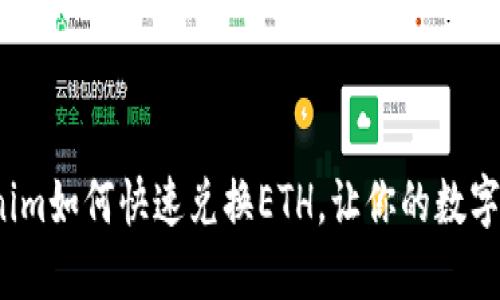 打破壁垒！Tokenim如何快速兑换ETH，让你的数字资产流动更自由
