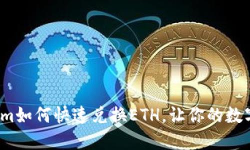 打破壁垒！Tokenim如何快速兑换ETH，让你的数字资产流动更自由