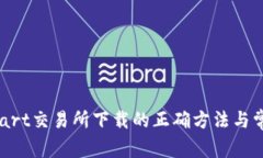 在BitMart交易所下载的正确