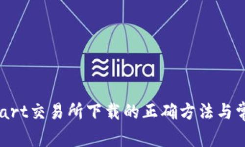 在BitMart交易所下载的正确方法与常见陷阱