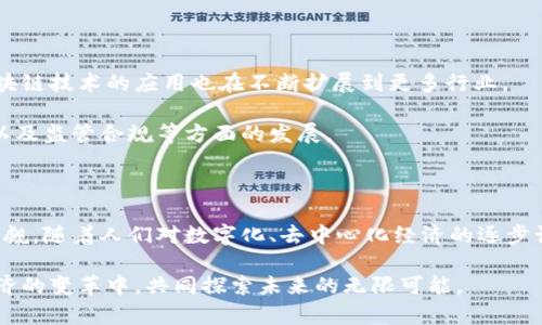 虚拟币和区块链是近年来备受关注的话题。它们不仅在金融领域引发了深刻的变革，同时也影响着人们的生活方式、商业模式和社会结构。要理解这两个概念，我们可以从以下几个方面进行探讨。

虚拟币的定义

虚拟币，通常也被称为加密货币，是一种数字化的货币形式，利用加密技术来保证交易安全、控制新单位的发行以及验证资产转移。最著名的虚拟币无疑是比特币，它于 2009 年由一位或一群使用化名中本聪的人士创建。比特币的出现标志着数字货币时代的开端。

虚拟币的核心特征在于去中心化，即它不依赖于任何中央机构或政府的支持。这意味着虚拟币的交易可以在全球范围内进行，而不受地区限制。有趣的是，虚拟币的交易记录储存在一个公共账本上，这就是区块链。

区块链的基本概念

区块链是一种分布式的数据库技术。它的名字来源于区块（block）和链（chain）：每一个区块包含了一系列的交易信息，这些区块通过加密算法连接成链。区块链的去中心化特性使得所有参与者都能访问相同的数据版本，从而增加了透明度。

区块链不仅可以用来处理虚拟币的交易，还可以应用于许多其他领域，例如智能合约、供应链管理、身份验证、投票系统等。它的安全性和透明性使得不法交易和欺诈行为变得更加困难。

虚拟币与区块链的关系

虚拟币和区块链是密不可分的。虚拟币的交易需求推动了区块链技术的发展，而区块链技术又为虚拟币提供了安全的交易环境。在这个相互促进的关系中，虚拟币带来了新的投资机会，而区块链则提供了一个可信赖的平台。

虚拟币的优势与挑战

虚拟币的首次受到广泛关注是在经历了2008年全球金融危机之后。许多人开始质疑传统金融体系的稳定性。虚拟币通过去中心化的特性，吸引了大量投资者与交易者。

然而，虚拟币的波动性非常大。这使得投资者可以在短期内获得丰厚的回报，但同样也可能导致巨大的损失。此外，虚拟币市场在一定程度上缺乏监管，这使得诈骗与恶意行为有了可趁之机

区块链的优势与应用

除了虚拟币，区块链在其他领域的应用也取得了一定的成果。比如，在供应链管理中，可以实时追踪产品的流转过程，提高透明度并降低腐败风险。在医疗领域，区块链技术可以实现病历的安全存储与共享，保护患者的隐私。也有一些创新型公司在用区块链技术构建可信的投票系统，以提高选举过程的透明度和公正性。

尽管区块链有着很多潜在的应用可能，但仍然面临着一些技术与法律上的挑战。例如，如何在全球范围内实现标准化、如何保障消费者隐私、以及如何解决能耗问题，都是亟待解决的问题。

未来的展望

随着技术的持续进步和市场的不断成熟，虚拟币与区块链的未来充满了机遇与挑战。越来越多的金融机构开始研究虚拟币的使用，而区块链技术的应用也在不断扩展到更多行业。

在政策层面，各国政府也在制定相应的法规与标准，以确保虚拟币市场的健康发展。未来的区块链，可能会更加注重隐私保护、能效提升以及监管合规等方面的发展。

总结

虚拟币和区块链技术正处于快速发展的阶段。虽然它们还面临着许多挑战，比如市场波动、法规不健全和技术瓶颈，但它们的潜力不容小觑。随着人们对数字化、去中心化经济的逐步认可，虚拟币和区块链将可能在未来的经济活动中扮演越来越关键的角色。

在了解了虚拟币和区块链的概念、优势与挑战后，希望读者能够更深入地思考这一新兴领域的发展，也欢迎大家一起参与到这场数字经济的变革中，共同探索未来的无限可能。