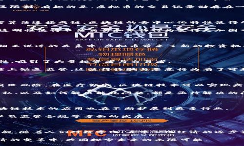 虚拟币和区块链是近年来备受关注的话题。它们不仅在金融领域引发了深刻的变革，同时也影响着人们的生活方式、商业模式和社会结构。要理解这两个概念，我们可以从以下几个方面进行探讨。

虚拟币的定义

虚拟币，通常也被称为加密货币，是一种数字化的货币形式，利用加密技术来保证交易安全、控制新单位的发行以及验证资产转移。最著名的虚拟币无疑是比特币，它于 2009 年由一位或一群使用化名中本聪的人士创建。比特币的出现标志着数字货币时代的开端。

虚拟币的核心特征在于去中心化，即它不依赖于任何中央机构或政府的支持。这意味着虚拟币的交易可以在全球范围内进行，而不受地区限制。有趣的是，虚拟币的交易记录储存在一个公共账本上，这就是区块链。

区块链的基本概念

区块链是一种分布式的数据库技术。它的名字来源于区块（block）和链（chain）：每一个区块包含了一系列的交易信息，这些区块通过加密算法连接成链。区块链的去中心化特性使得所有参与者都能访问相同的数据版本，从而增加了透明度。

区块链不仅可以用来处理虚拟币的交易，还可以应用于许多其他领域，例如智能合约、供应链管理、身份验证、投票系统等。它的安全性和透明性使得不法交易和欺诈行为变得更加困难。

虚拟币与区块链的关系

虚拟币和区块链是密不可分的。虚拟币的交易需求推动了区块链技术的发展，而区块链技术又为虚拟币提供了安全的交易环境。在这个相互促进的关系中，虚拟币带来了新的投资机会，而区块链则提供了一个可信赖的平台。

虚拟币的优势与挑战

虚拟币的首次受到广泛关注是在经历了2008年全球金融危机之后。许多人开始质疑传统金融体系的稳定性。虚拟币通过去中心化的特性，吸引了大量投资者与交易者。

然而，虚拟币的波动性非常大。这使得投资者可以在短期内获得丰厚的回报，但同样也可能导致巨大的损失。此外，虚拟币市场在一定程度上缺乏监管，这使得诈骗与恶意行为有了可趁之机

区块链的优势与应用

除了虚拟币，区块链在其他领域的应用也取得了一定的成果。比如，在供应链管理中，可以实时追踪产品的流转过程，提高透明度并降低腐败风险。在医疗领域，区块链技术可以实现病历的安全存储与共享，保护患者的隐私。也有一些创新型公司在用区块链技术构建可信的投票系统，以提高选举过程的透明度和公正性。

尽管区块链有着很多潜在的应用可能，但仍然面临着一些技术与法律上的挑战。例如，如何在全球范围内实现标准化、如何保障消费者隐私、以及如何解决能耗问题，都是亟待解决的问题。

未来的展望

随着技术的持续进步和市场的不断成熟，虚拟币与区块链的未来充满了机遇与挑战。越来越多的金融机构开始研究虚拟币的使用，而区块链技术的应用也在不断扩展到更多行业。

在政策层面，各国政府也在制定相应的法规与标准，以确保虚拟币市场的健康发展。未来的区块链，可能会更加注重隐私保护、能效提升以及监管合规等方面的发展。

总结

虚拟币和区块链技术正处于快速发展的阶段。虽然它们还面临着许多挑战，比如市场波动、法规不健全和技术瓶颈，但它们的潜力不容小觑。随着人们对数字化、去中心化经济的逐步认可，虚拟币和区块链将可能在未来的经济活动中扮演越来越关键的角色。

在了解了虚拟币和区块链的概念、优势与挑战后，希望读者能够更深入地思考这一新兴领域的发展，也欢迎大家一起参与到这场数字经济的变革中，共同探索未来的无限可能。