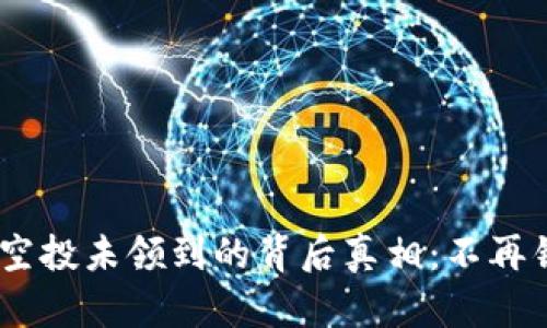 Tokenim空投未领到的背后真相：不再错过机会！