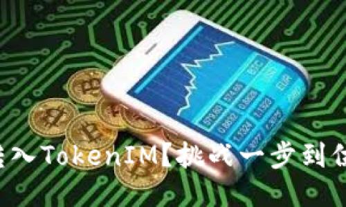 如何轻松将JK币转入TokenIM？挑战一步到位的传统转币方式！