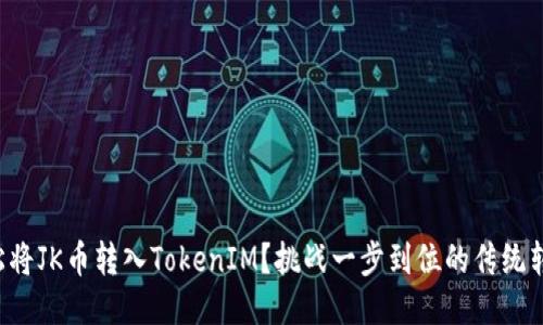 如何轻松将JK币转入TokenIM？挑战一步到位的传统转币方式！