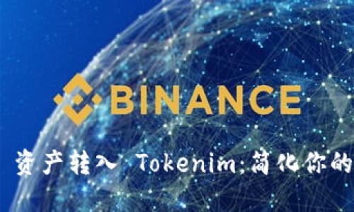 如何轻松将 ZB 资产转入 Tokenim：简化你的加密币转移之旅